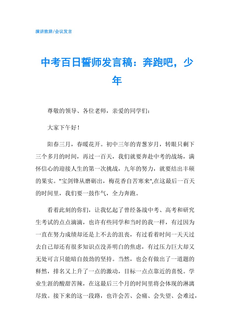 中考百日誓师发言稿：奔跑吧少年.doc_第1页