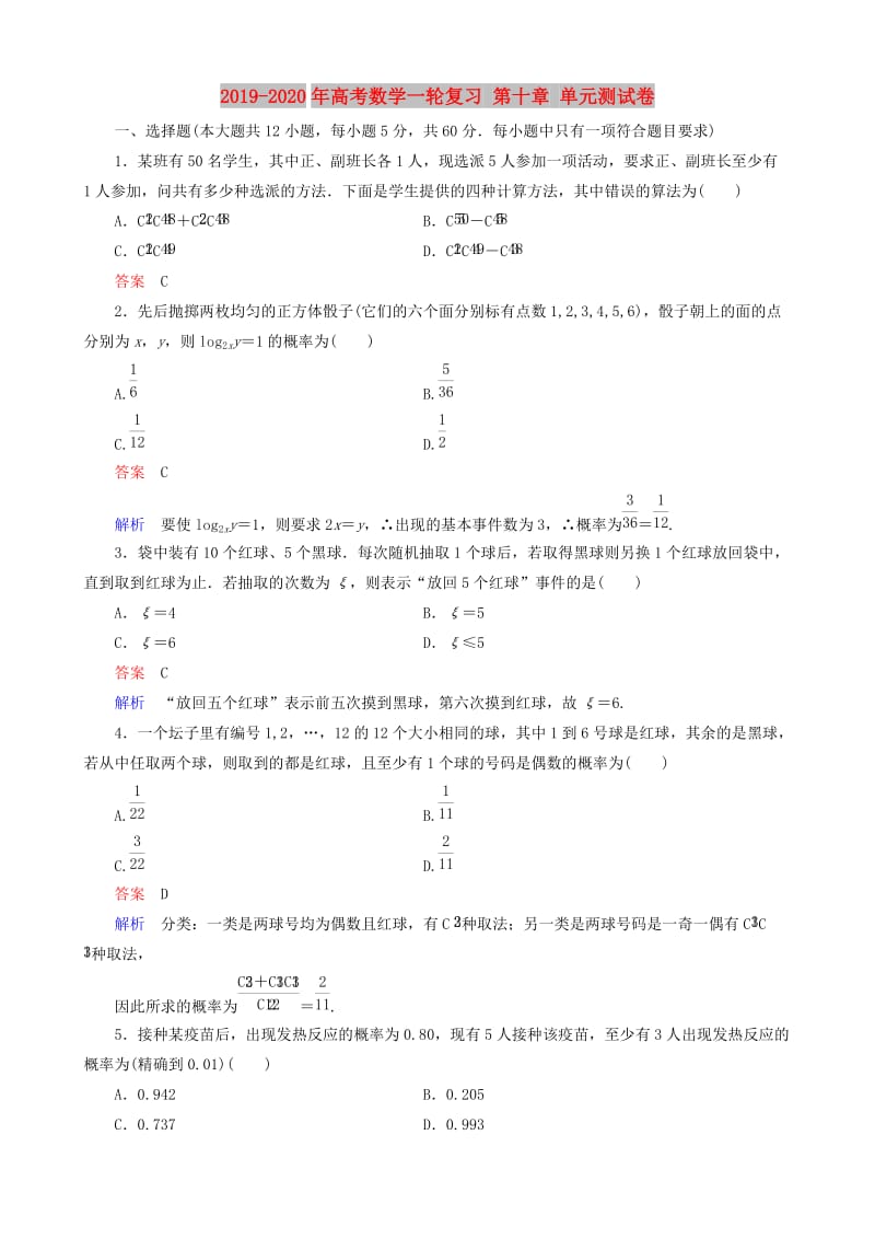 2019-2020年高考数学一轮复习 第十章 单元测试卷.doc_第1页