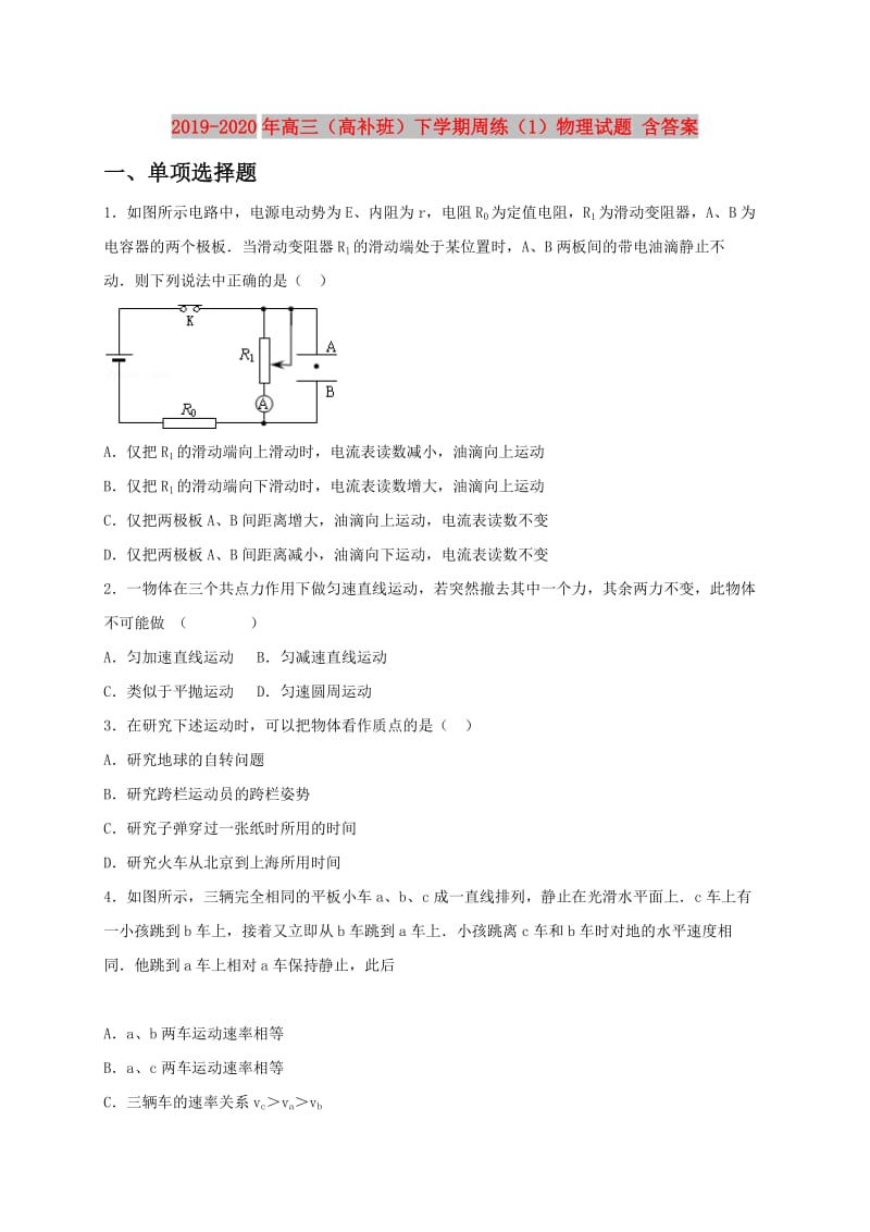 2019-2020年高三（高补班）下学期周练（1）物理试题 含答案.doc_第1页