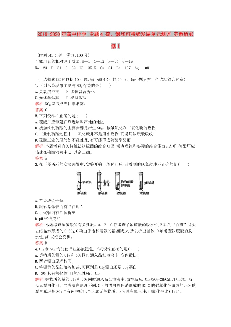 2019-2020年高中化学 专题4 硫、氮和可持续发展单元测评 苏教版必修1.doc_第1页