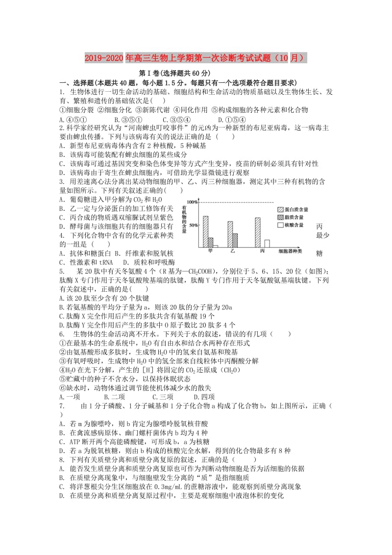 2019-2020年高三生物上学期第一次诊断考试试题（10月）.doc_第1页