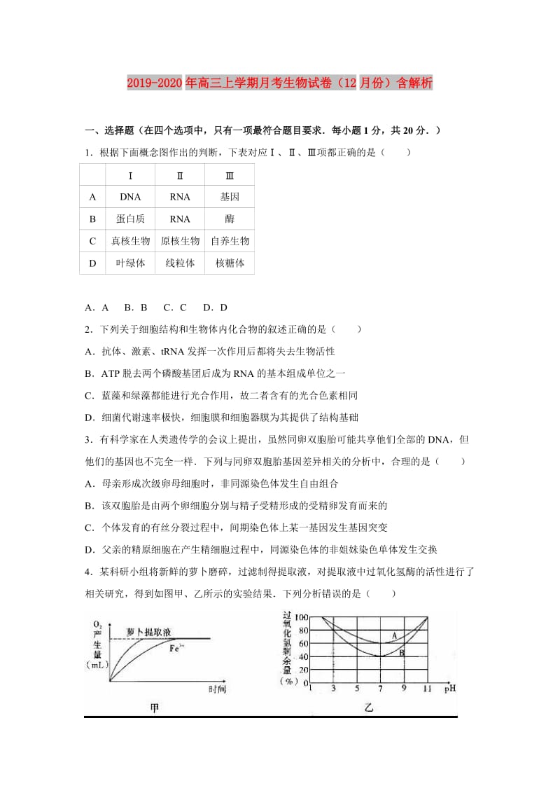 2019-2020年高三上学期月考生物试卷（12月份）含解析.doc_第1页