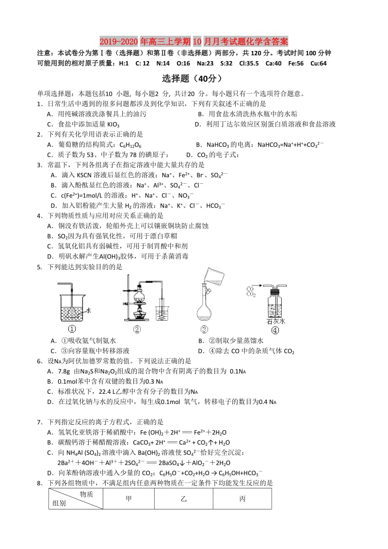 2019-2020年高三上学期10月月考试题化学含答案.doc_第1页