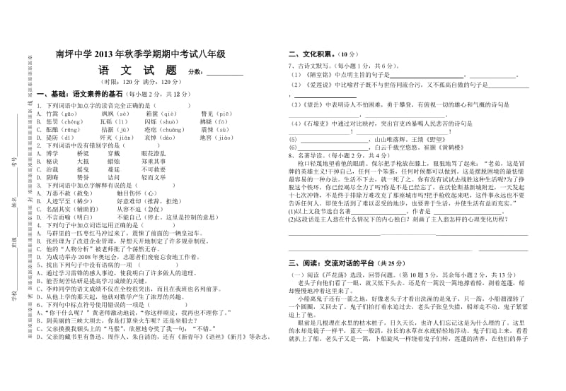 南坪中学八年级上语文期中考试试卷及答案.doc_第1页