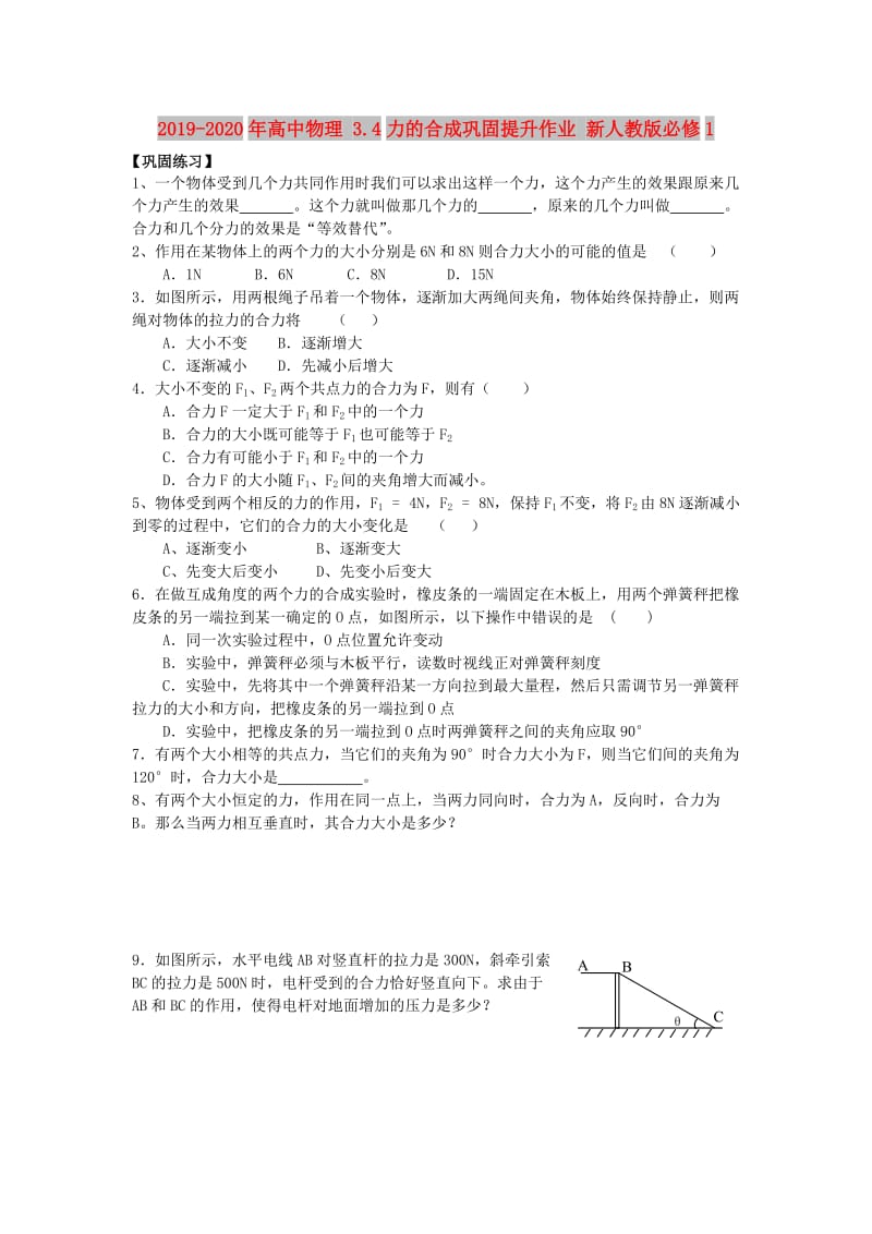 2019-2020年高中物理 3.4力的合成巩固提升作业 新人教版必修1.doc_第1页