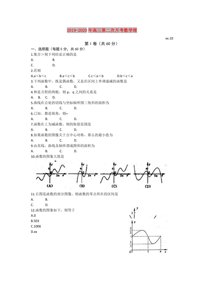 2019-2020年高三第二次月考数学理.doc_第1页