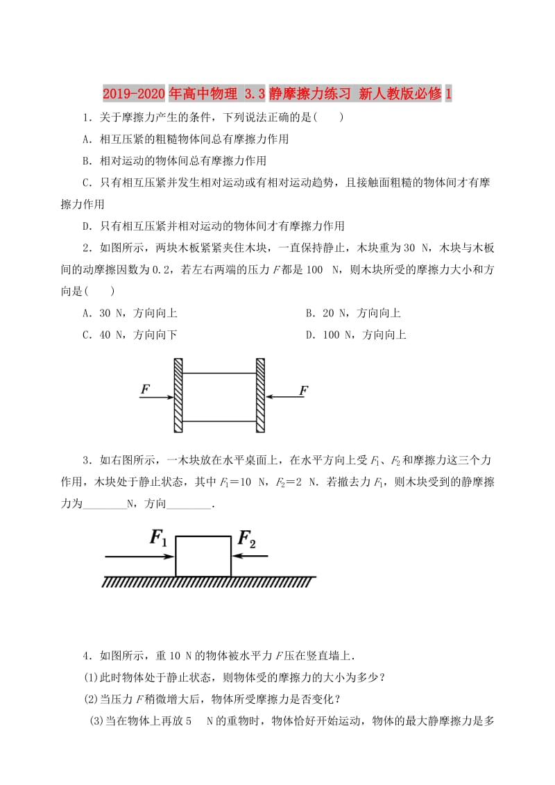 2019-2020年高中物理 3.3静摩擦力练习 新人教版必修1.doc_第1页