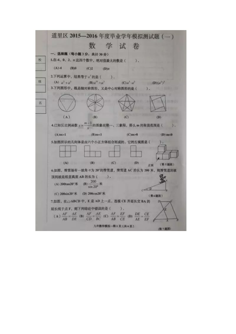 哈尔滨市道里区2016届九年级数学模拟试题及答案.doc_第1页