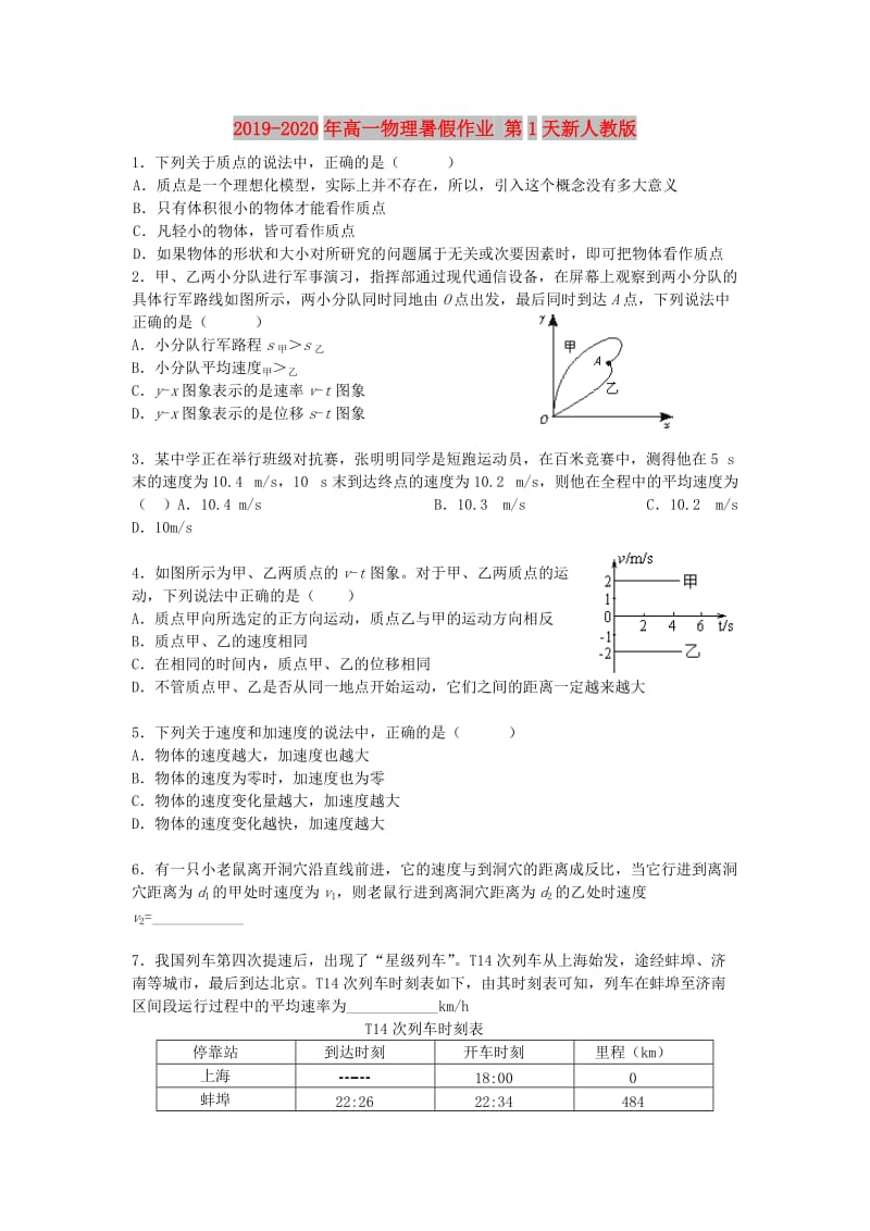 2019-2020年高一物理暑假作业 第1天新人教版.doc_第1页