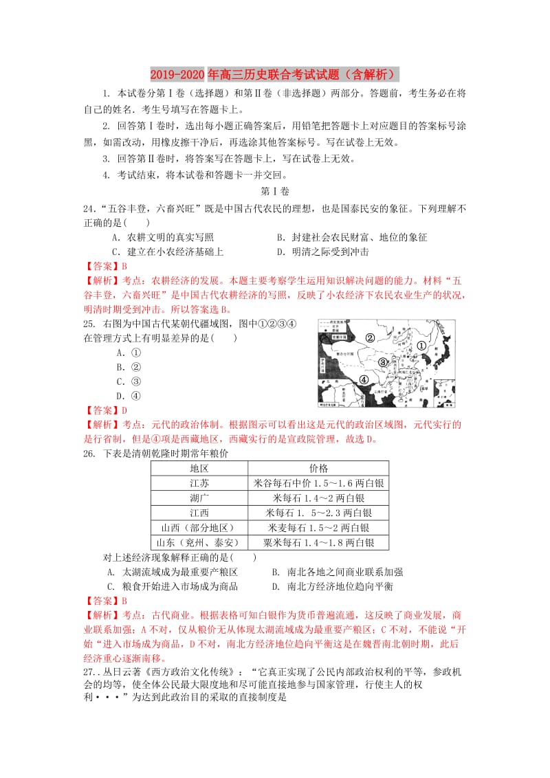 2019-2020年高三历史联合考试试题（含解析）.doc_第1页