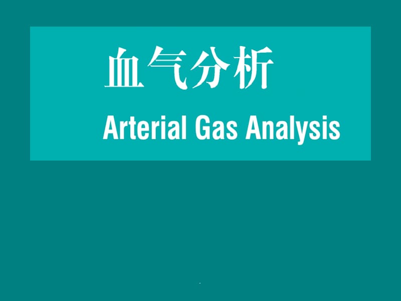 血气分析讲座_第1页