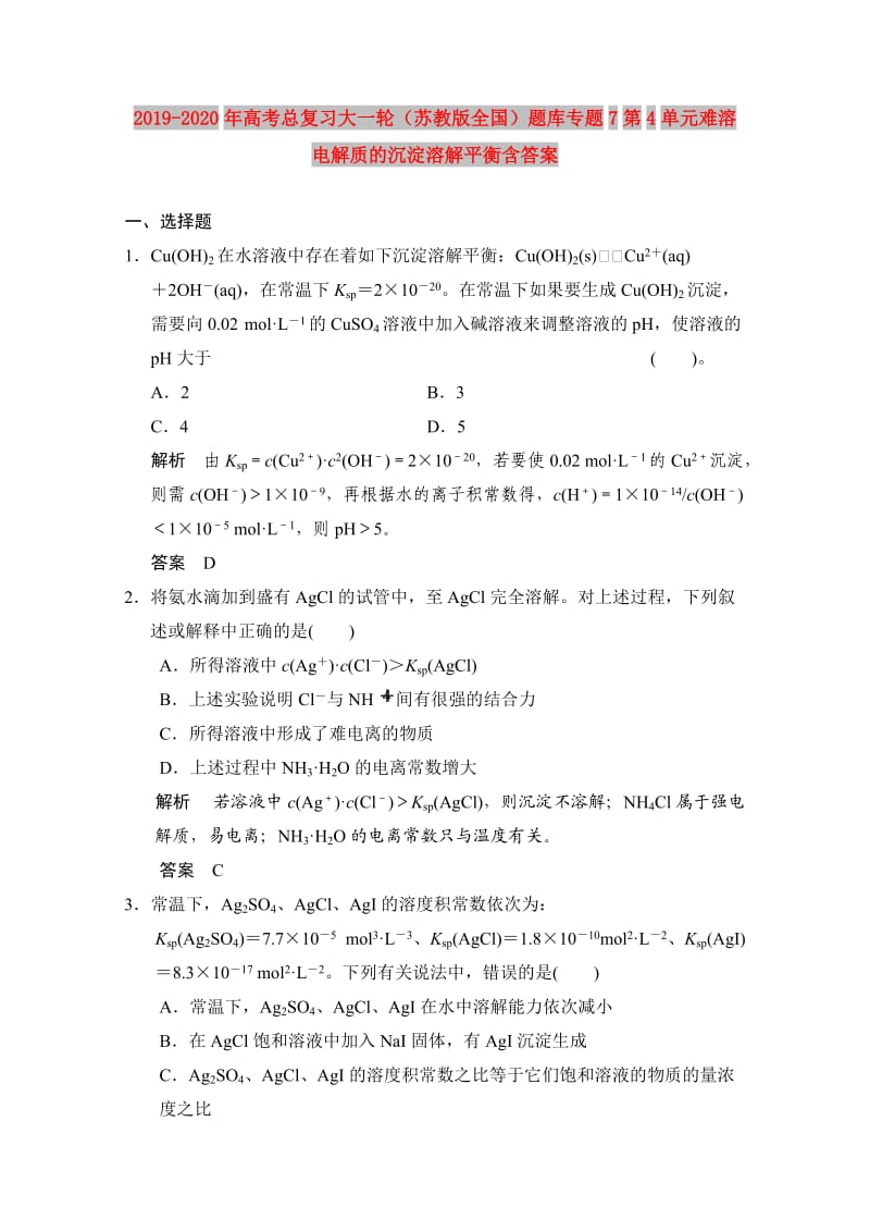 2019-2020年高考总复习大一轮（苏教版全国）题库专题7第4单元难溶电解质的沉淀溶解平衡含答案.doc_第1页