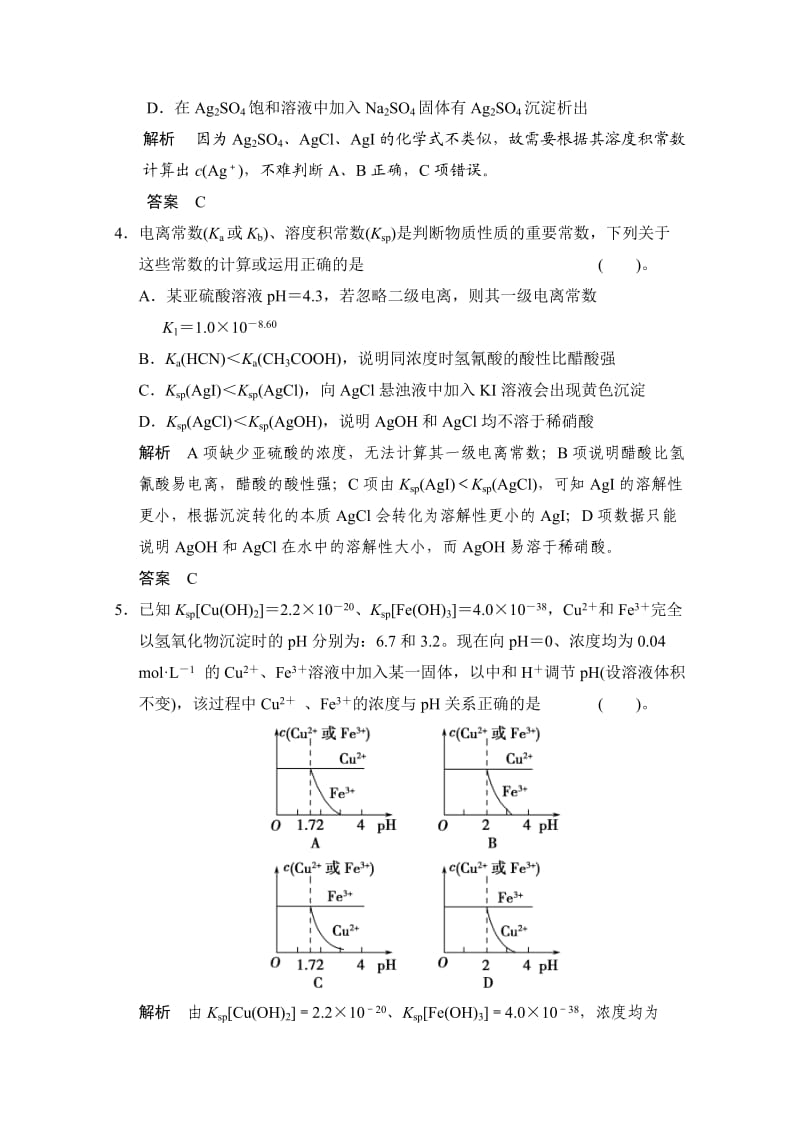 2019-2020年高考总复习大一轮（苏教版全国）题库专题7第4单元难溶电解质的沉淀溶解平衡含答案.doc_第2页