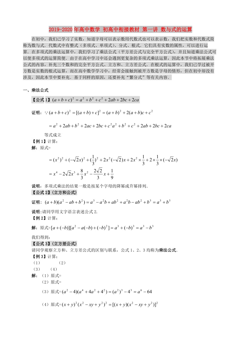 2019-2020年高中数学 初高中衔接教材 第一讲 数与式的运算.doc_第1页