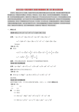 2019-2020年高中數(shù)學(xué) 初高中銜接教材 第一講 數(shù)與式的運(yùn)算.doc