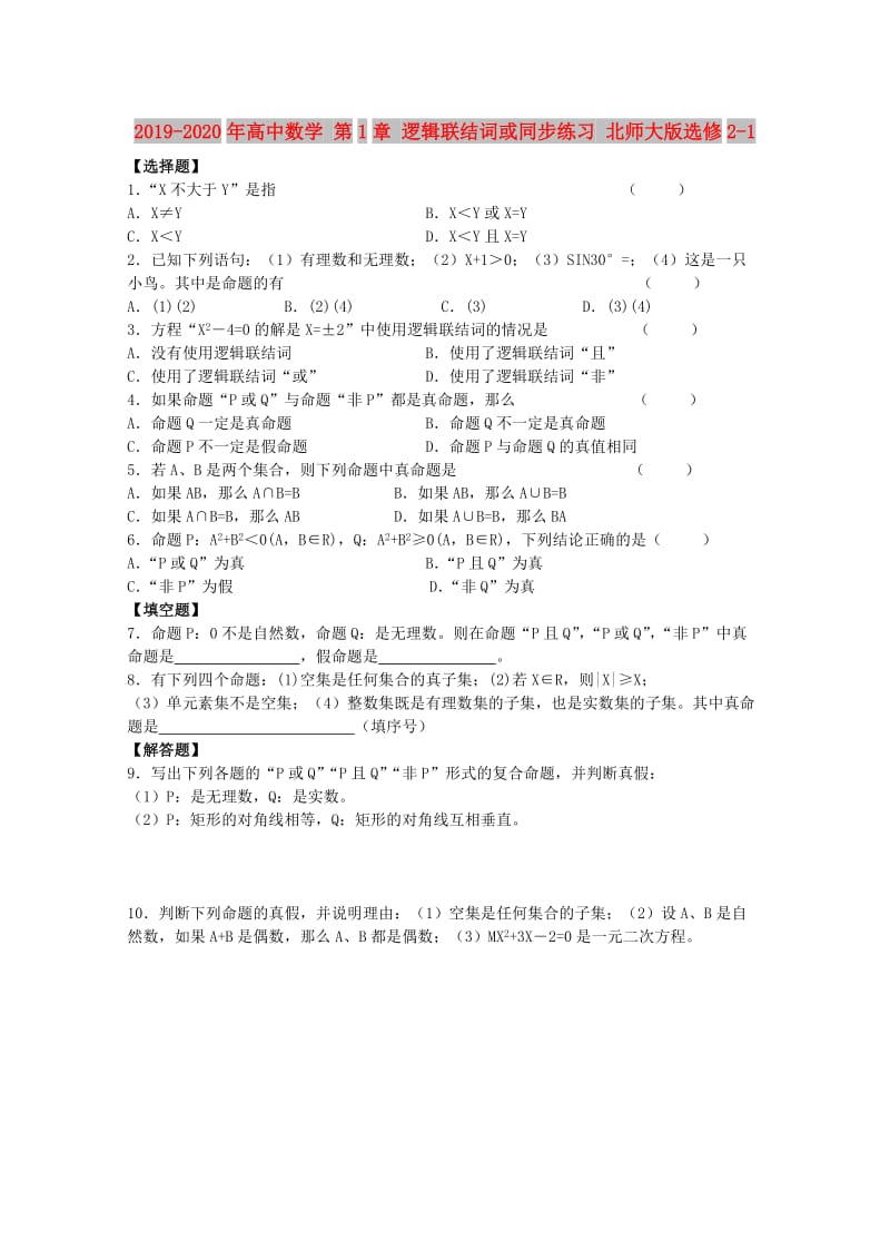 2019-2020年高中数学 第1章 逻辑联结词或同步练习 北师大版选修2-1.doc_第1页