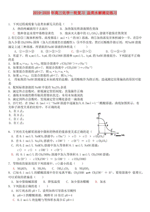 2019-2020年高三化學(xué)一輪復(fù)習(xí) 鹽類水解滴定練習(xí).doc