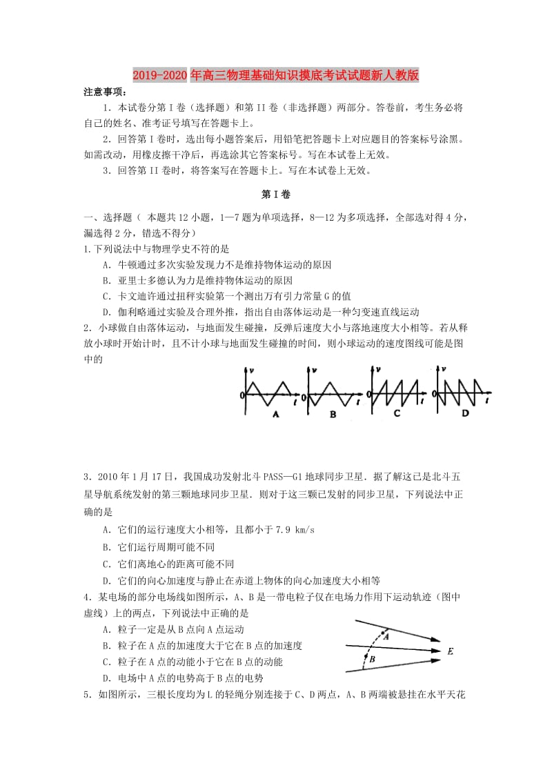 2019-2020年高三物理基础知识摸底考试试题新人教版.doc_第1页