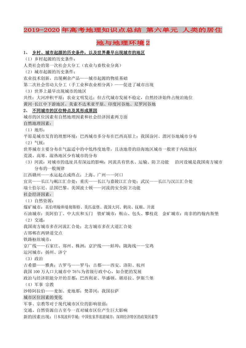 2019-2020年高考地理知识点总结 第六单元 人类的居住地与地理环境2.doc_第1页