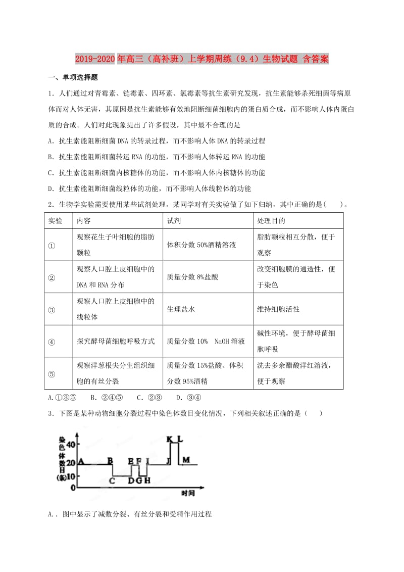 2019-2020年高三（高补班）上学期周练（9.4）生物试题 含答案.doc_第1页