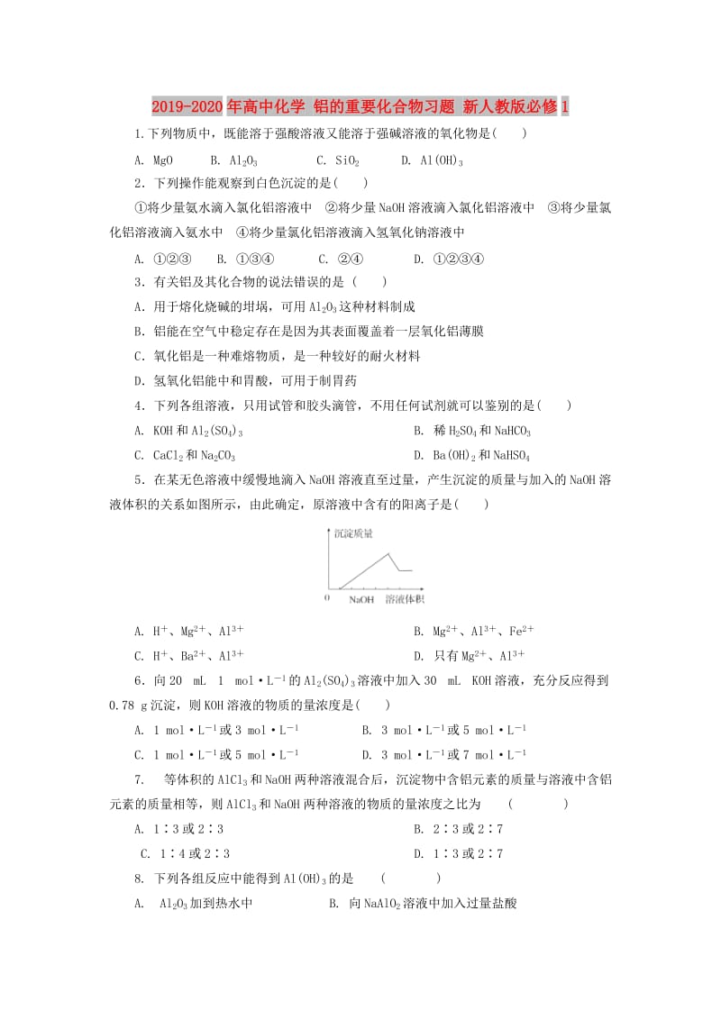 2019-2020年高中化学 铝的重要化合物习题 新人教版必修1.doc_第1页