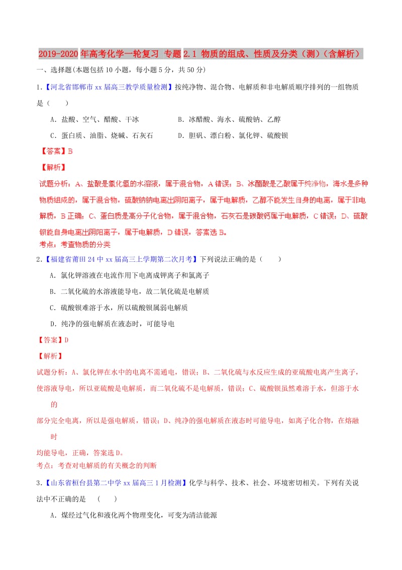 2019-2020年高考化学一轮复习 专题2.1 物质的组成、性质及分类（测）（含解析）.doc_第1页