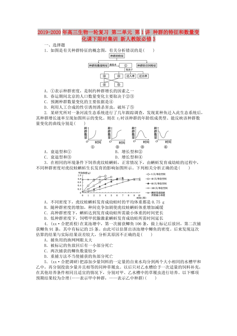 2019-2020年高三生物一轮复习 第二单元 第1讲 种群的特征和数量变化课下限时集训 新人教版必修3.doc_第1页