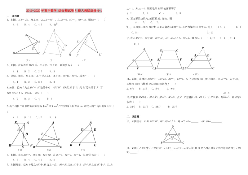 2019-2020年高中数学 综合测试卷A 新人教版选修4-1.doc_第1页