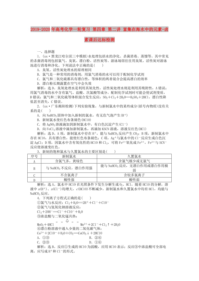 2019-2020年高考化学一轮复习 第四章 第二讲 富集在海水中的元素-卤素课后达标检测.doc_第1页