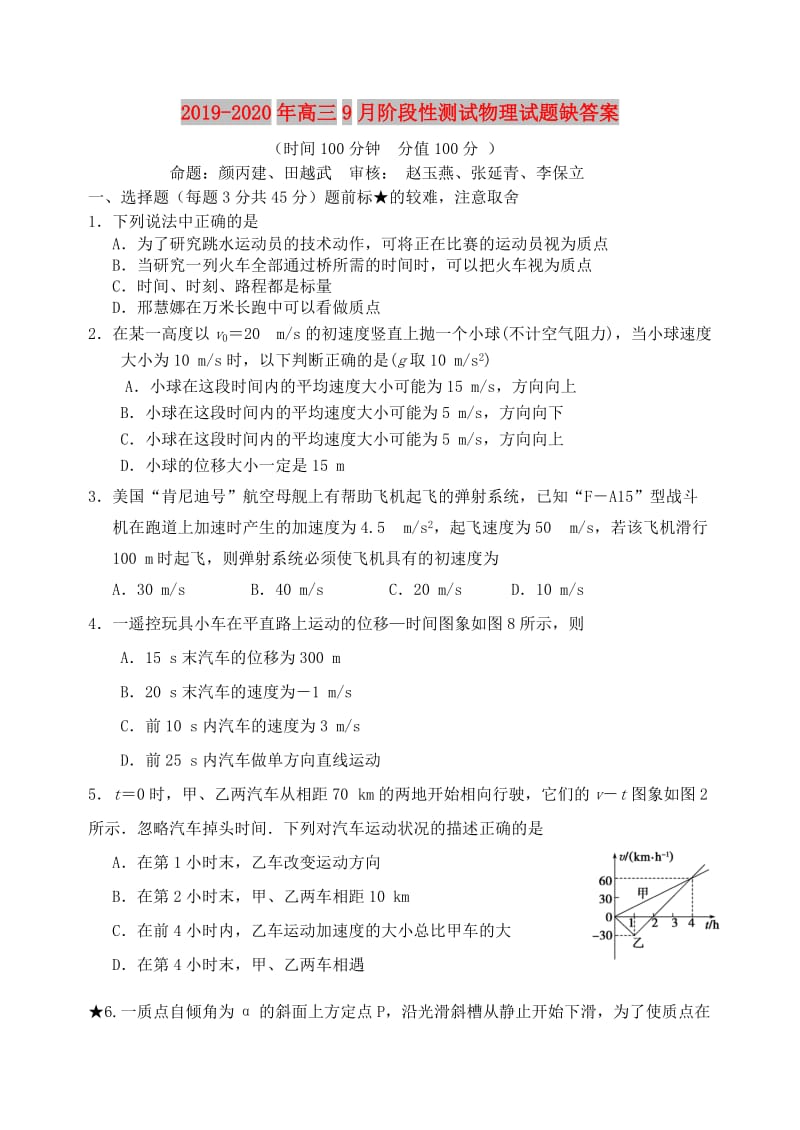 2019-2020年高三9月阶段性测试物理试题缺答案.doc_第1页