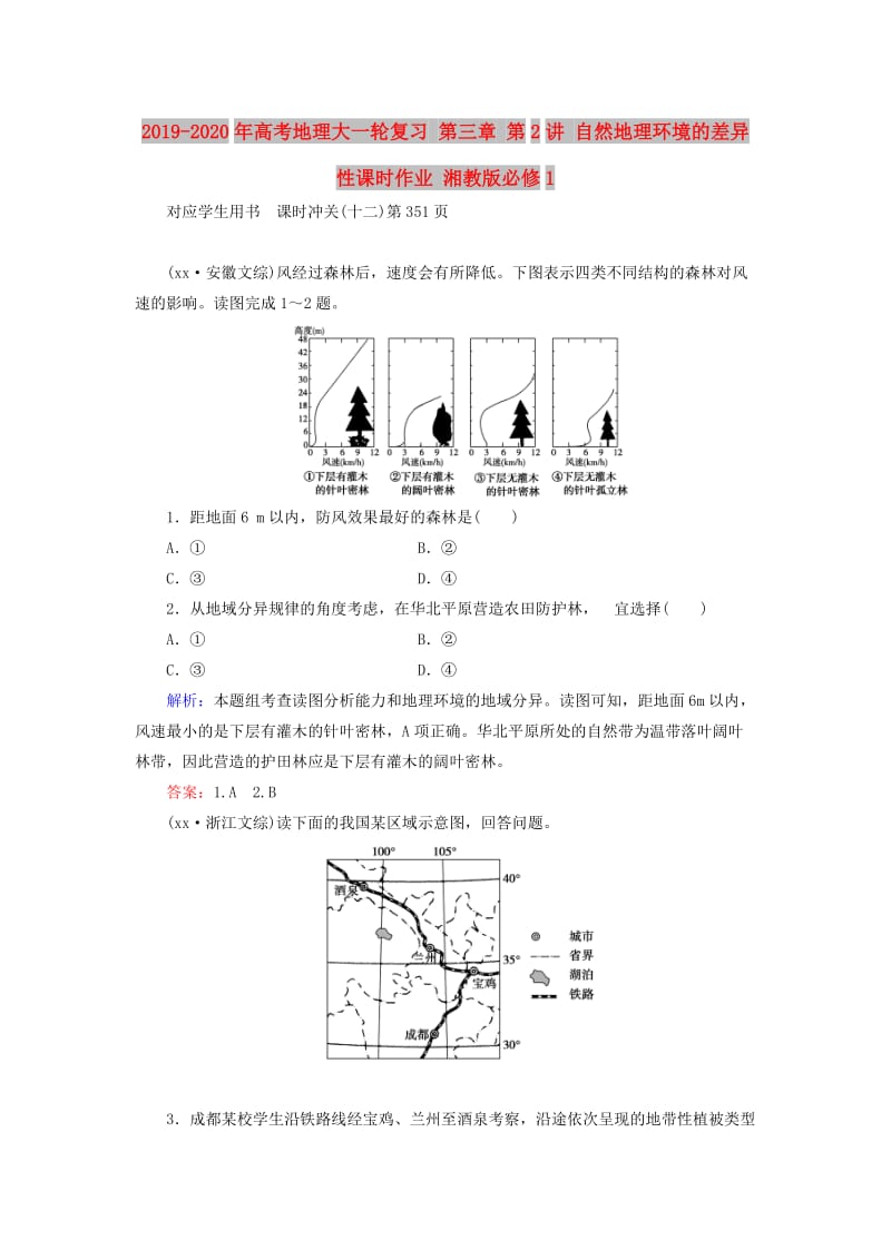 2019-2020年高考地理大一轮复习 第三章 第2讲 自然地理环境的差异性课时作业 湘教版必修1.doc_第1页