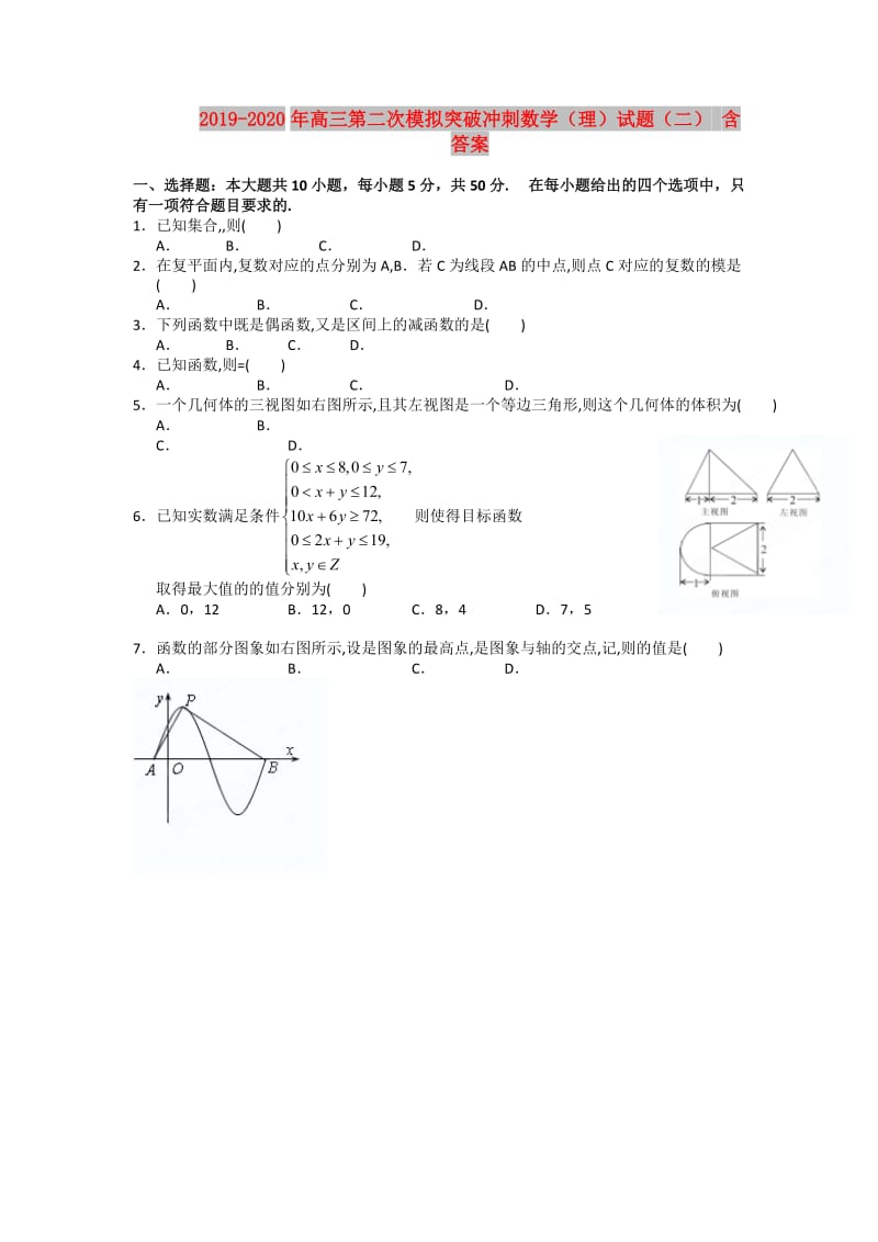 2019-2020年高三第二次模拟突破冲刺数学（理）试题（二） 含答案.doc_第1页