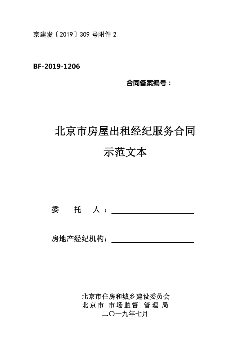 北京市房屋出租经纪服务合同示范文本（2019）_第1页