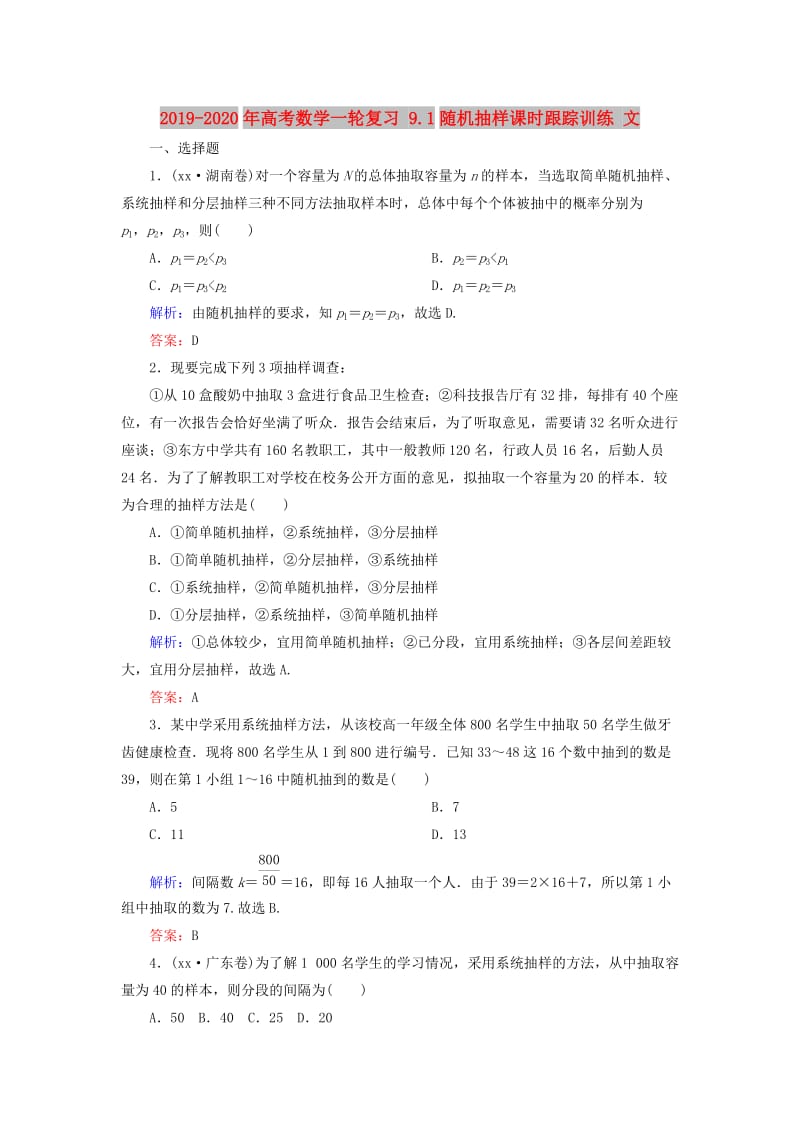 2019-2020年高考数学一轮复习 9.1随机抽样课时跟踪训练 文.doc_第1页