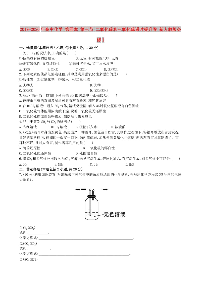 2019-2020年高中化学 第四章 第三节 二氧化硫和三氧化硫课时提升卷 新人教版必修1.doc_第1页