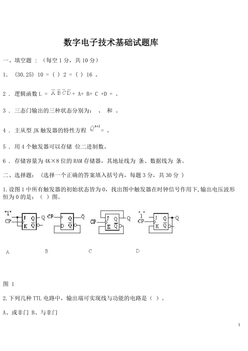 数字电子技术试题及答案.doc_第1页