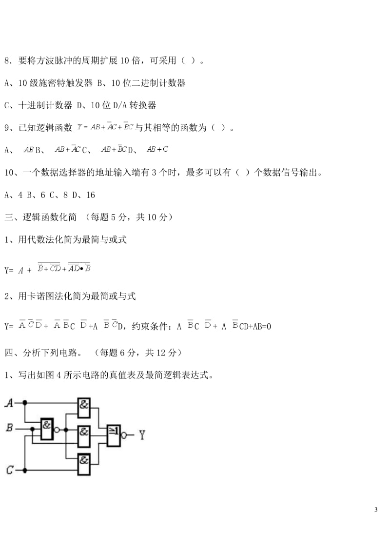 数字电子技术试题及答案.doc_第3页