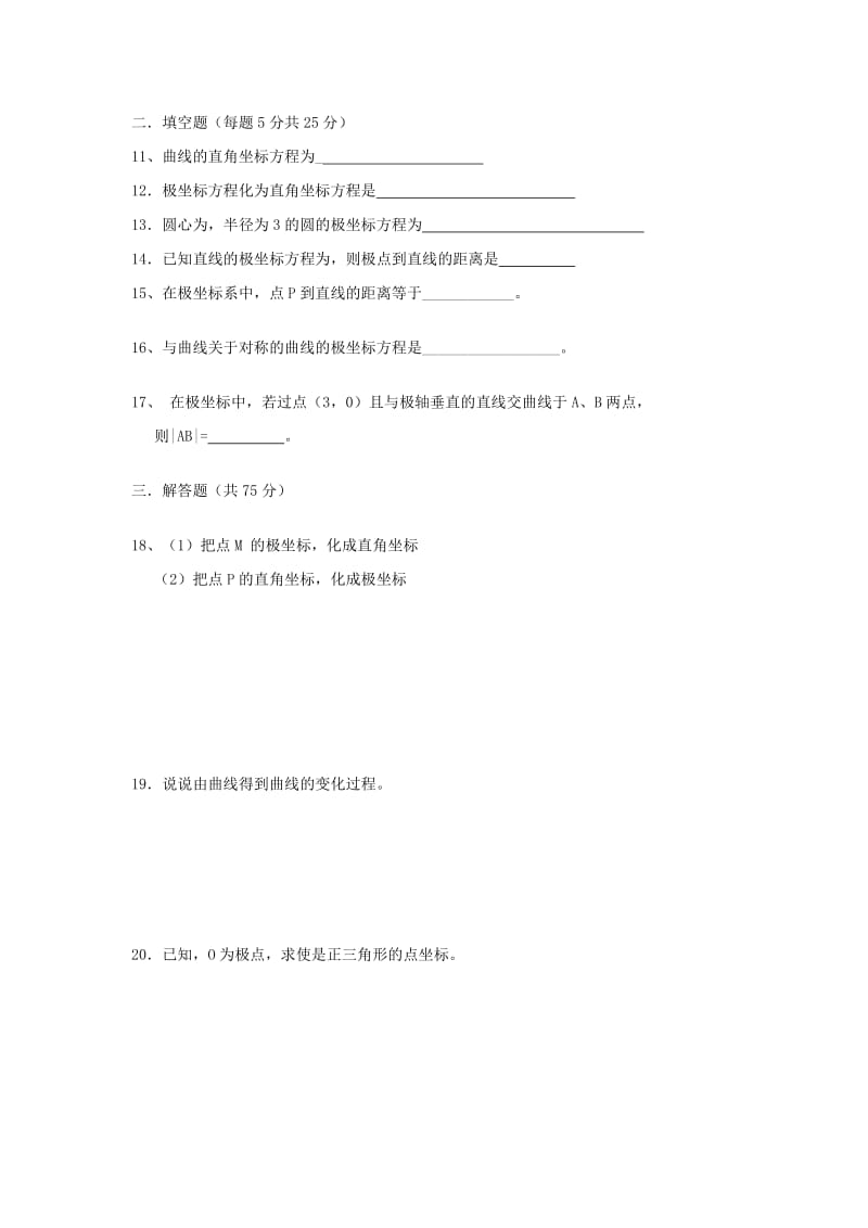 2019-2020年高中数学《第一章 坐标系》章节测试卷（B）新人教版选修4-4.doc_第2页