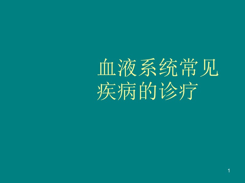 血液系统疾病常见PPT课件_第1页