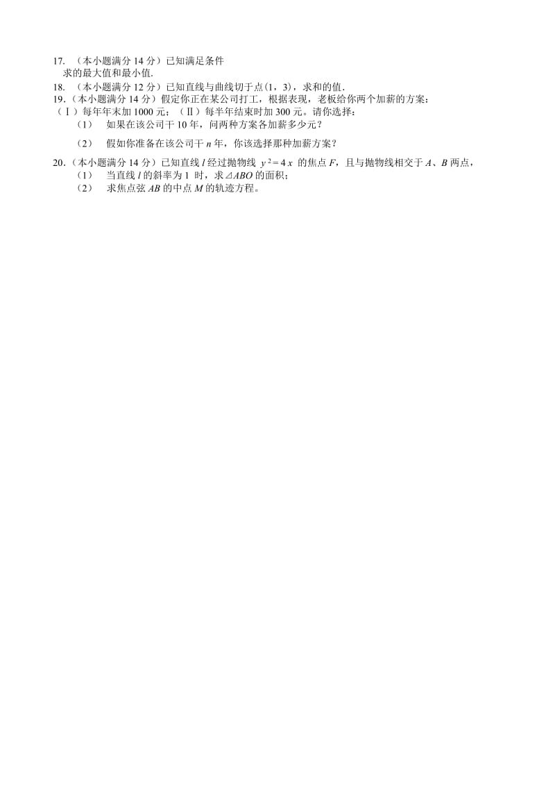 2019-2020年高二数学试题(文科：必修5＋选修07.1）.doc_第2页