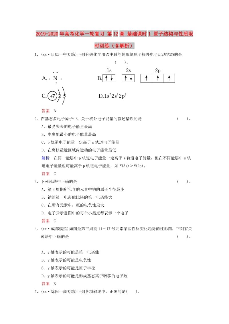 2019-2020年高考化学一轮复习 第12章 基础课时1 原子结构与性质限时训练（含解析）.doc_第1页