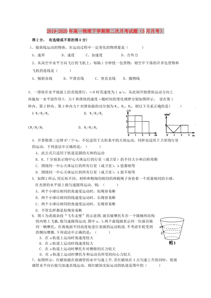 2019-2020年高一物理下学期第二次月考试题（5月月考）.doc_第1页