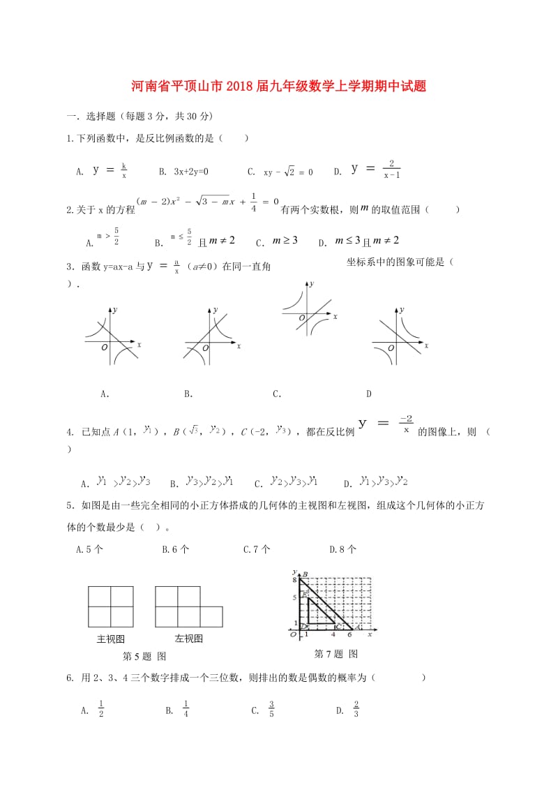 河南省平顶山市2018届九年级数学上期中试题含答案.doc_第1页