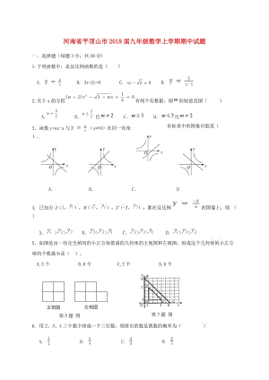 河南省平頂山市2018屆九年級數(shù)學(xué)上期中試題含答案.doc