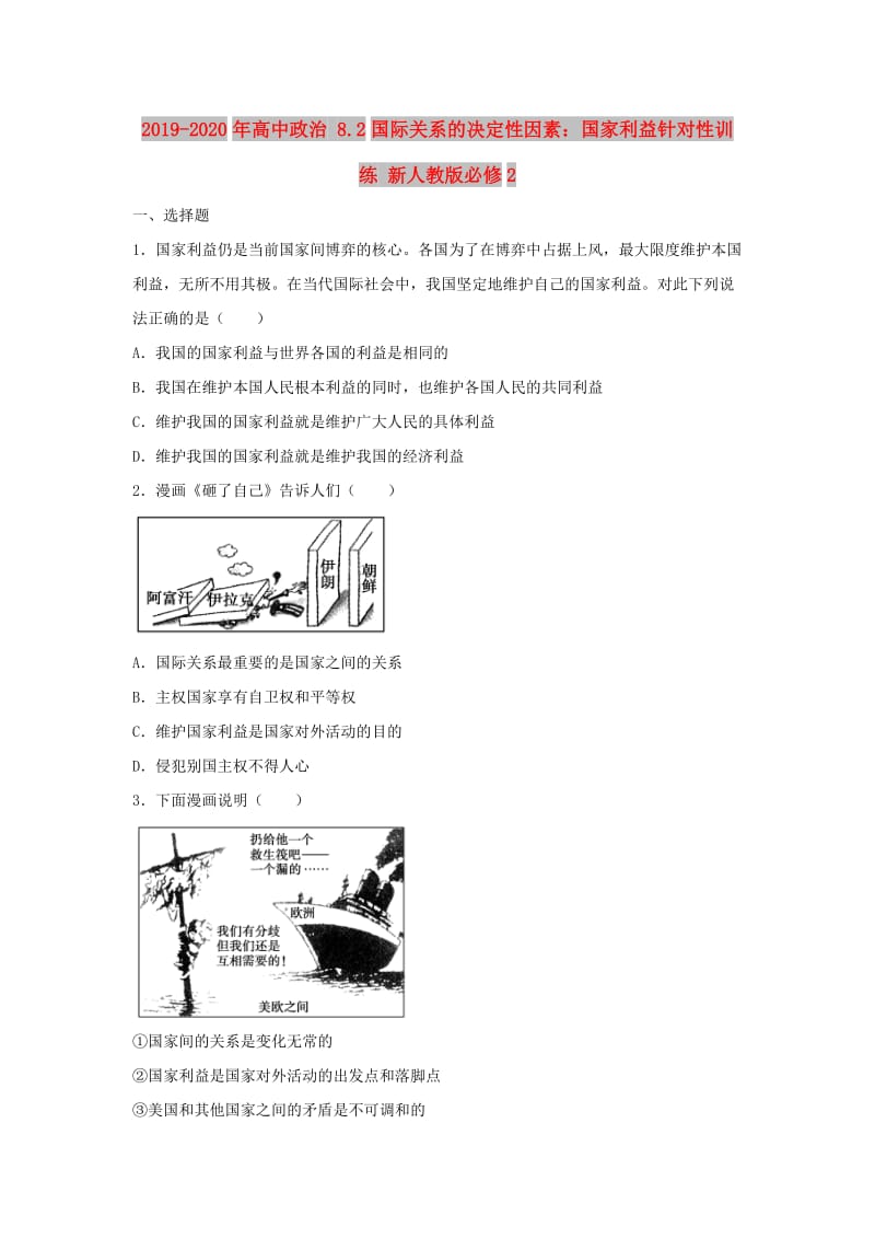 2019-2020年高中政治 8.2国际关系的决定性因素：国家利益针对性训练 新人教版必修2.doc_第1页