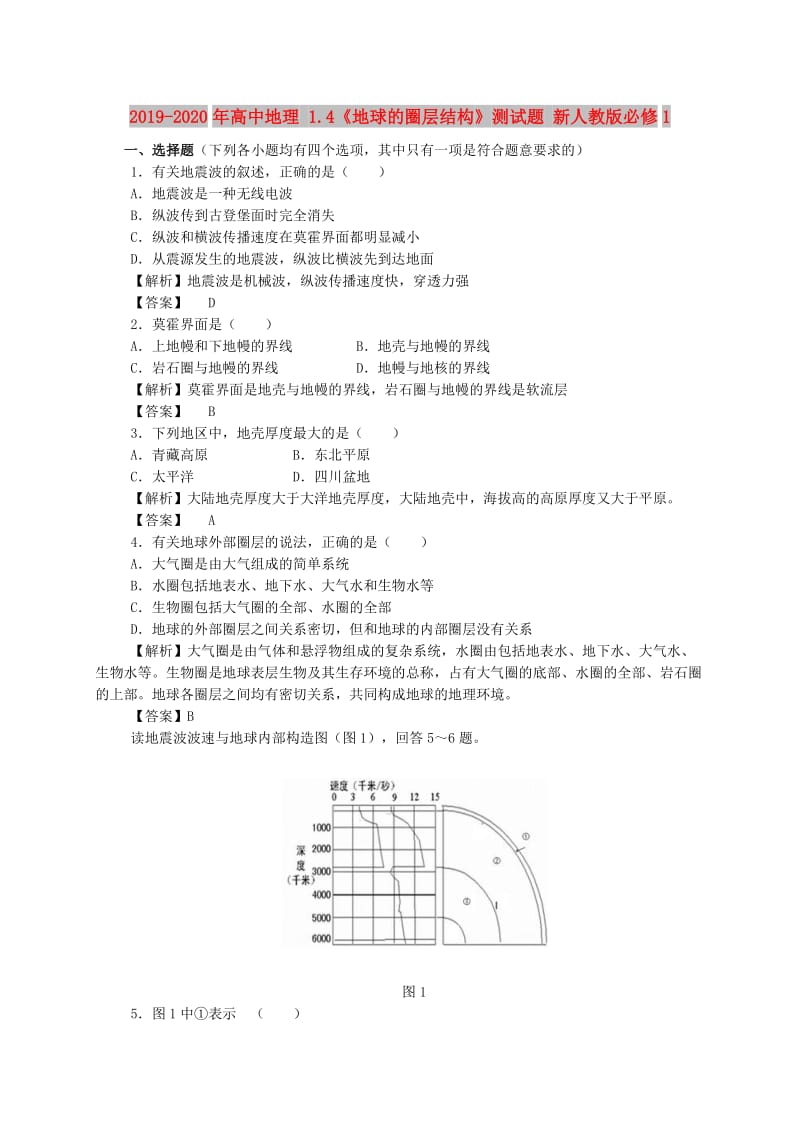 2019-2020年高中地理 1.4《地球的圈层结构》测试题 新人教版必修1.doc_第1页