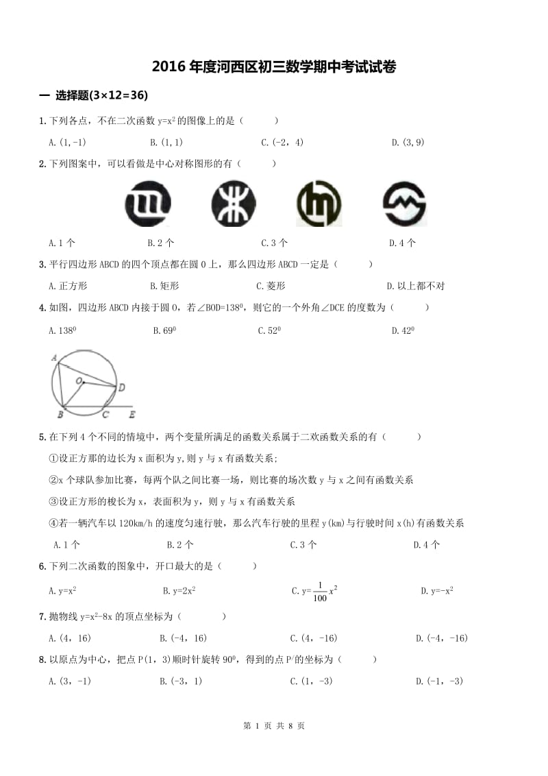 天津市河西区2016-2017学年度九年级上期中数学试题含答案.doc_第1页