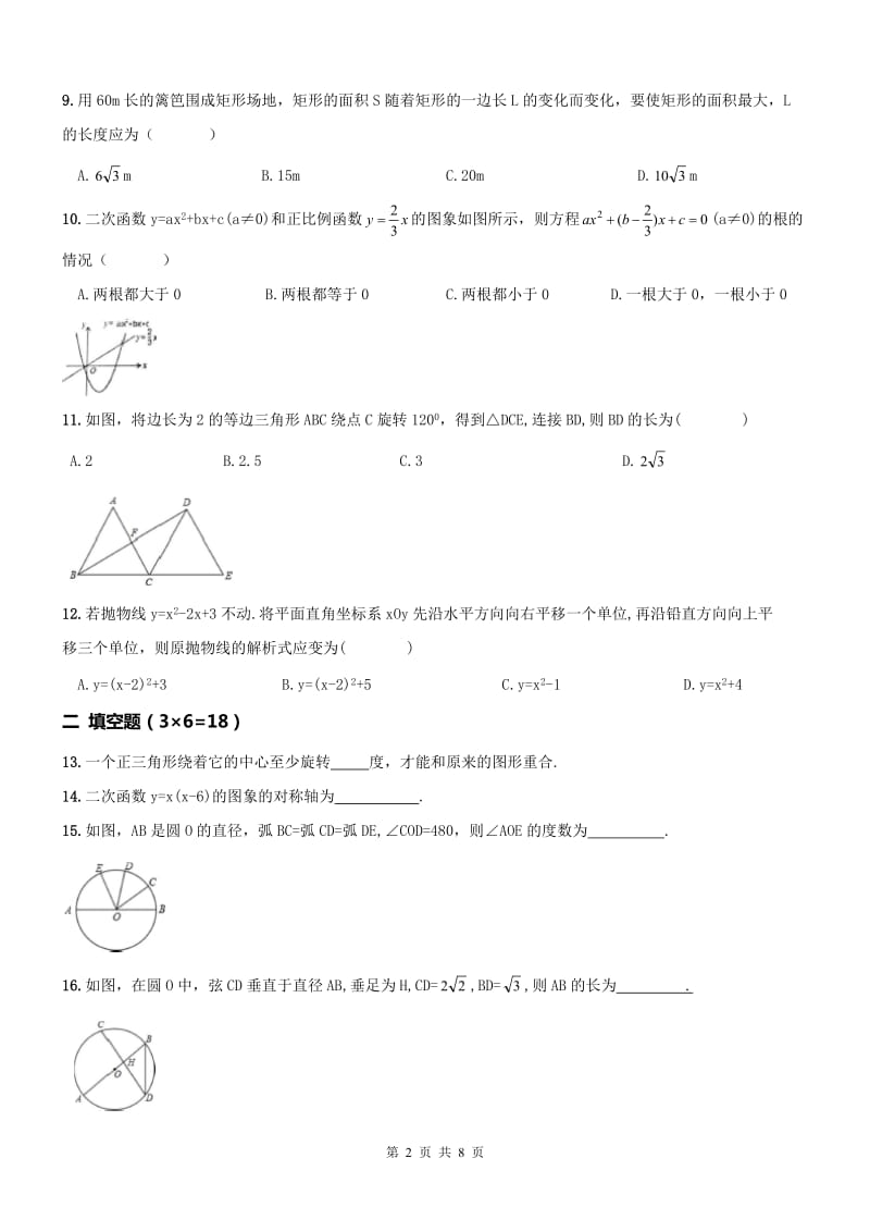 天津市河西区2016-2017学年度九年级上期中数学试题含答案.doc_第2页