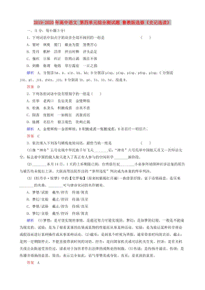 2019-2020年高中語文 第四單元綜合測試題 魯教版選修《史記選讀》.doc