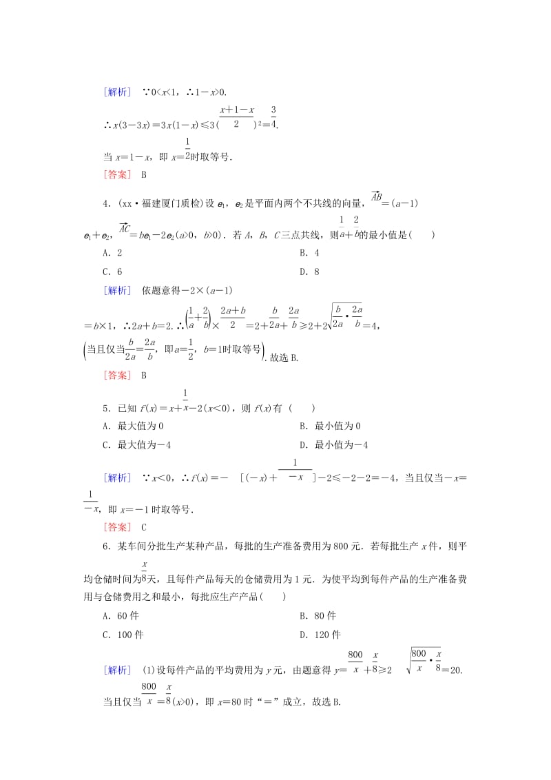 2019-2020年高考数学一轮总复习 第六章 第2节 基本不等式练习.doc_第2页